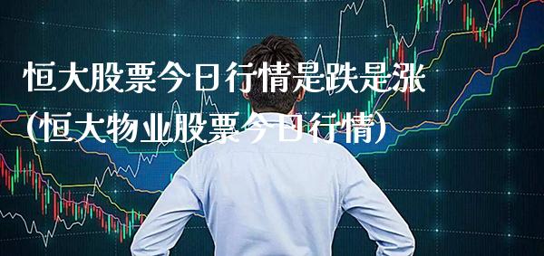 恒大股票今日行情是跌是涨(恒大物业股票今日行情)_https://www.gnhpgy.com_道指期货_第1张