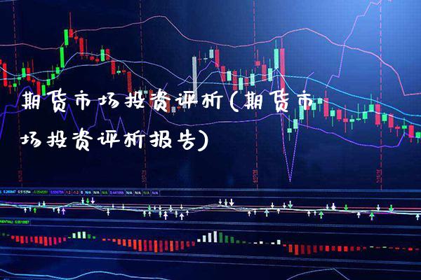 期货市场投资评析(期货市场投资评析报告)_股指期货_第1张_公牛期货直播室 期货市场投资评析(期货市场投资评析报告)_https://www.gnhpgy.com_股指期货_第1张