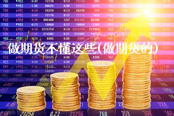 做期货不懂这些(做期货的)_股指期货_第1张_公牛期货直播室 做期货不懂这些(做期货的)_https://www.gnhpgy.com_股指期货_第1张