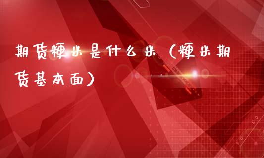 期货粳米是什么米（粳米期货基本面）_https://www.gnhpgy.com_股指期货_第1张