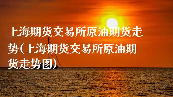 上海期货交易所原油期货走势(上海期货交易所原油期货走势图)_纳指期货_第1张_公牛期货直播室 上海期货交易所原油期货走势(上海期货交易所原油期货走势图)_https://www.gnhpgy.com_纳指期货_第1张