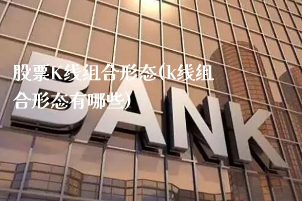 股票K线组合形态(k线组合形态有哪些)_道指期货_第1张_公牛期货直播室 股票K线组合形态(k线组合形态有哪些)_https://www.gnhpgy.com_道指期货_第1张