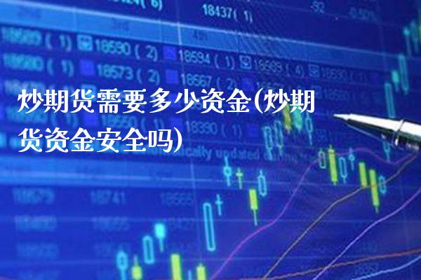 炒期货需要多少资金(炒期货资金安全吗)_https://www.gnhpgy.com_恒指期货_第1张