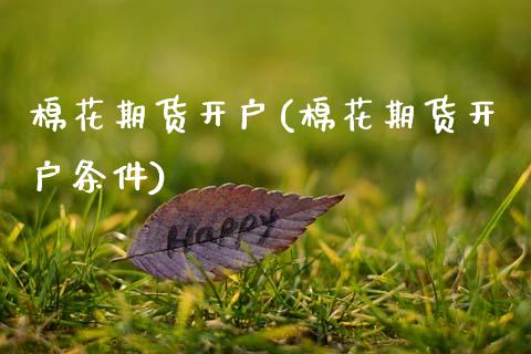 棉花期货开户(棉花期货开户条件)_https://www.gnhpgy.com_德指期货_第1张