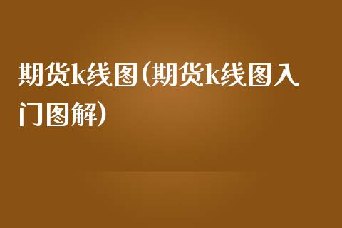 期货k线图(期货k线图入门图解)_https://www.gnhpgy.com_纳指期货_第1张