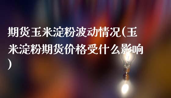 期货玉米淀粉波动情况(玉米淀粉期货价格受什么影响)_https://www.gnhpgy.com_恒指期货_第1张