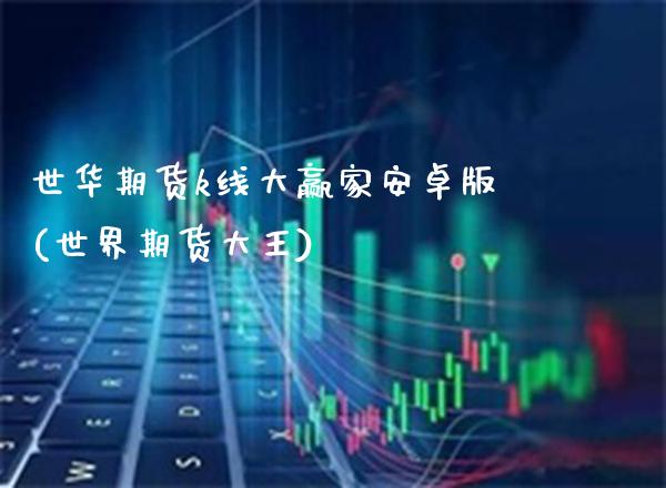 世华期货k线大赢家安卓版(世界期货大王)_https://www.gnhpgy.com_黄金期货_第1张