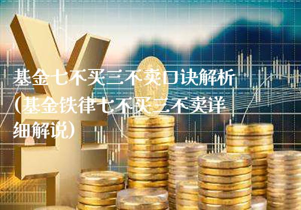 基金七不买三不卖口诀解析(基金铁律七不买三不卖详细解说)_https://www.gnhpgy.com_期货百科_第1张