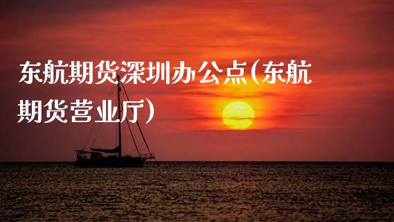 东航期货深圳办公点(东航期货营业厅)_https://www.gnhpgy.com_期货百科_第1张