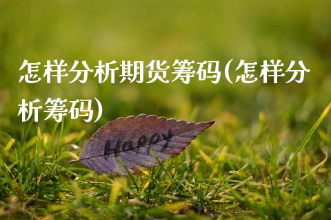 怎样分析期货筹码(怎样分析筹码)_恒指期货_第1张_公牛期货直播室 怎样分析期货筹码(怎样分析筹码)_https://www.gnhpgy.com_恒指期货_第1张