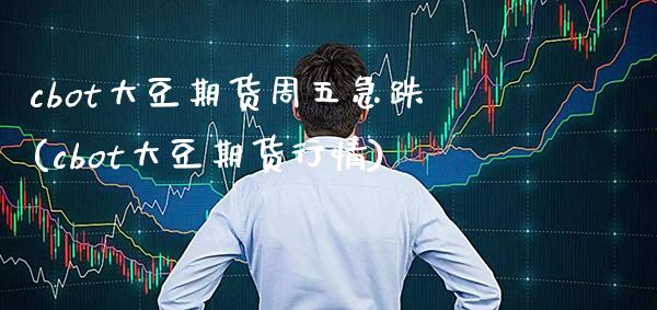 cbot大豆期货周五急跌(cbot大豆期货行情)_https://www.gnhpgy.com_期货知识_第1张