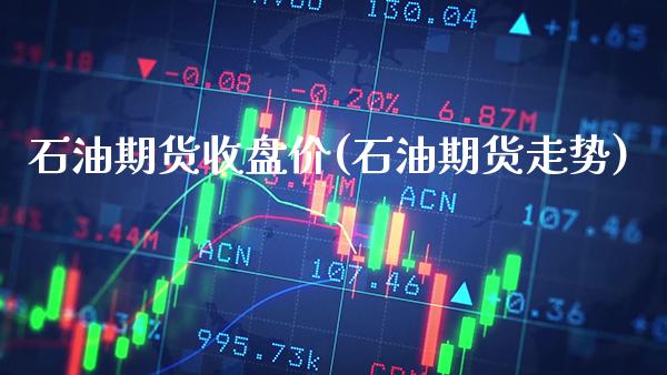 石油期货收盘价(石油期货走势)_纳指期货_第1张_公牛期货直播室 石油期货收盘价(石油期货走势)_https://www.gnhpgy.com_纳指期货_第1张