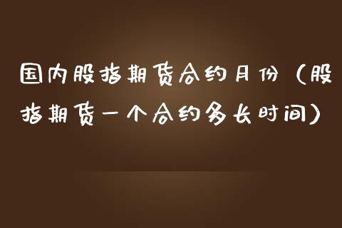 国内股指期货合约月份（股指期货一个合约多长时间）_https://www.gnhpgy.com_道指期货_第1张
