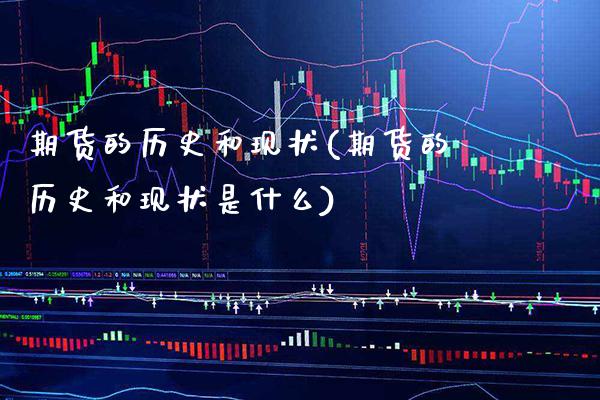 期货的历史和现状(期货的历史和现状是什么)_https://www.gnhpgy.com_德指期货_第1张