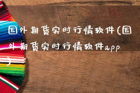 国外期货实时行情软件(国外期货实时行情软件app)_https://www.gnhpgy.com_纳指期货_第1张