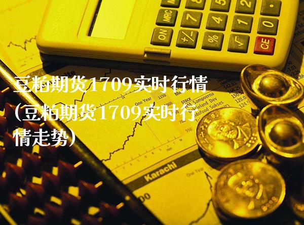 豆粕期货1709实时行情(豆粕期货1709实时行情走势)_股指期货_第1张_公牛期货直播室 豆粕期货1709实时行情(豆粕期货1709实时行情走势)_https://www.gnhpgy.com_股指期货_第1张