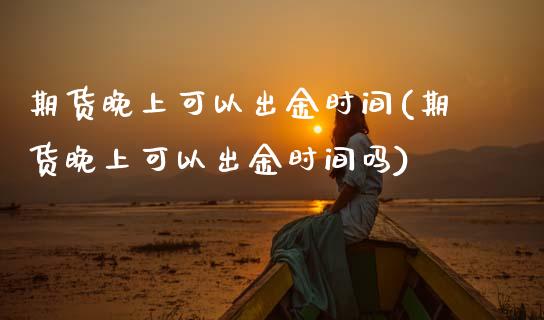 期货晚上可以出金时间(期货晚上可以出金时间吗)_黄金期货_第1张_公牛期货直播室 期货晚上可以出金时间(期货晚上可以出金时间吗)_https://www.gnhpgy.com_黄金期货_第1张