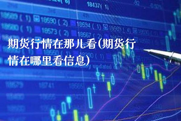 期货行情在那儿看(期货行情在哪里看信息)_黄金期货_第1张_公牛期货直播室 期货行情在那儿看(期货行情在哪里看信息)_https://www.gnhpgy.com_黄金期货_第1张