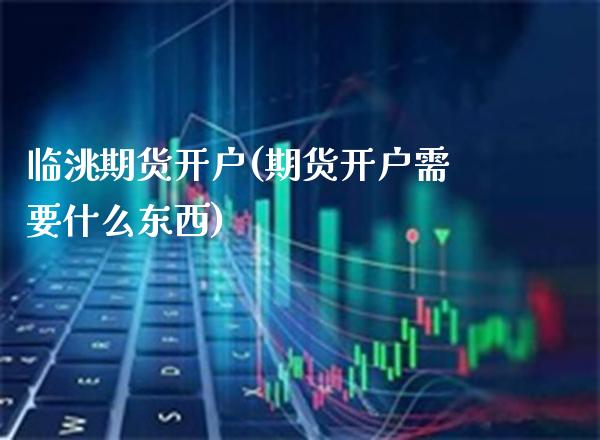 临洮期货开户(期货开户需要什么东西)_德指期货_第1张_公牛期货直播室 临洮期货开户(期货开户需要什么东西)_https://www.gnhpgy.com_德指期货_第1张