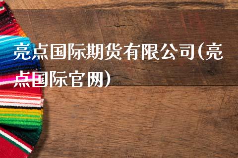 亮点国际期货有限公司(亮点国际)_https://www.gnhpgy.com_道指期货_第1张