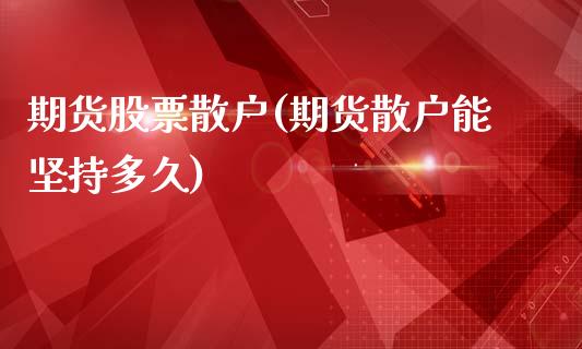 期货股票散户(期货散户能坚持多久)_期货知识_第1张_公牛期货直播室 期货股票散户(期货散户能坚持多久)_https://www.gnhpgy.com_期货知识_第1张