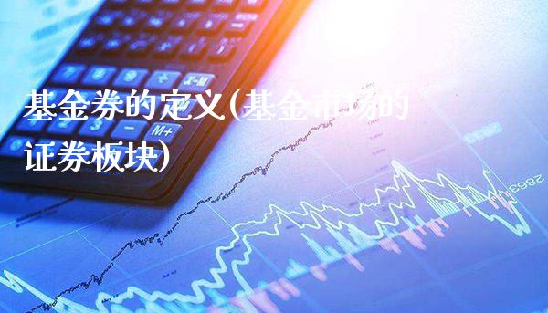 基金券的定义(基金市场的证券板块)_https://www.gnhpgy.com_股指期货_第1张