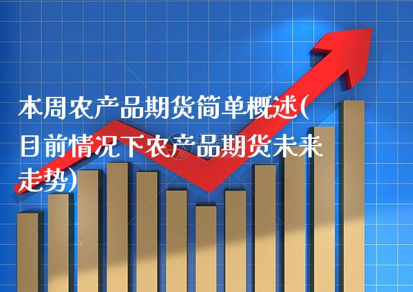 本周农产品期货简单概述(目前情况下农产品期货未来走势)_纳指期货_第1张_公牛期货直播室 本周农产品期货简单概述(目前情况下农产品期货未来走势)_https://www.gnhpgy.com_纳指期货_第1张