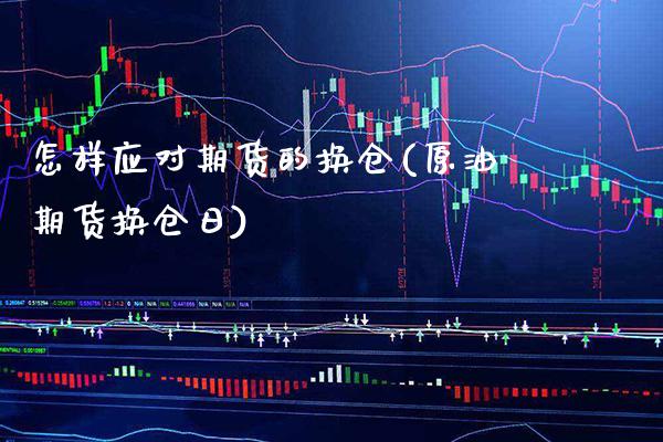 怎样应对期货的换仓(原油期货换仓日)_原油期货_第1张_公牛期货直播室 怎样应对期货的换仓(原油期货换仓日)_https://www.gnhpgy.com_原油期货_第1张