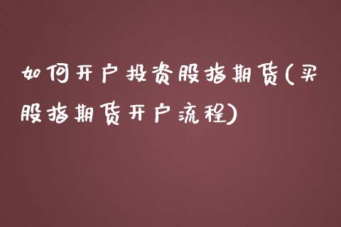 如何开户投资股指期货(买股指期货开户流程)_道指期货_第1张_公牛期货直播室 如何开户投资股指期货(买股指期货开户流程)_https://www.gnhpgy.com_道指期货_第1张