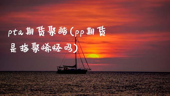 pta期货聚酯(pp期货是指聚烯烃吗)_道指期货_第1张_公牛期货直播室 pta期货聚酯(pp期货是指聚烯烃吗)_https://www.gnhpgy.com_道指期货_第1张