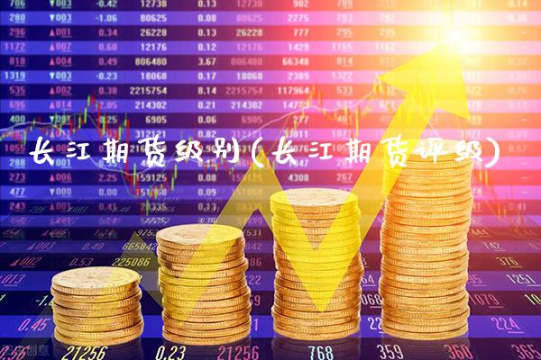 长江期货级别(长江期货评级)_https://www.gnhpgy.com_股指期货_第1张