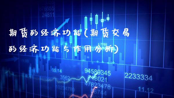 期货的经济功能(期货交易的经济功能与作用分析)_https://www.gnhpgy.com_恒指期货_第1张