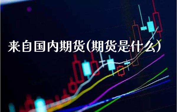 来自国内期货(期货是什么)_https://www.gnhpgy.com_期货百科_第1张
