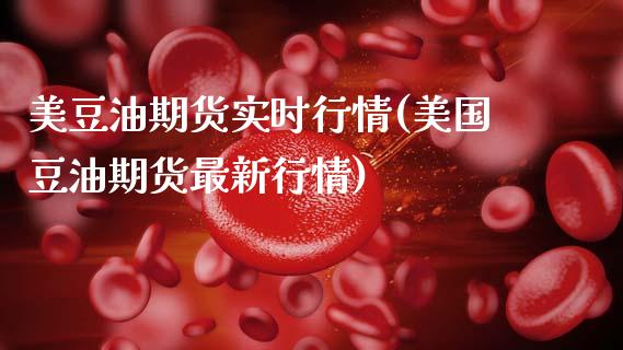美豆油期货实时行情(美国豆油期货最新行情)_https://www.gnhpgy.com_股指期货_第1张