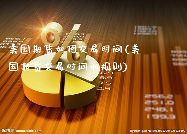 美国期货如何交易时间(美国期货交易时间和规则)_https://www.gnhpgy.com_德指期货_第1张