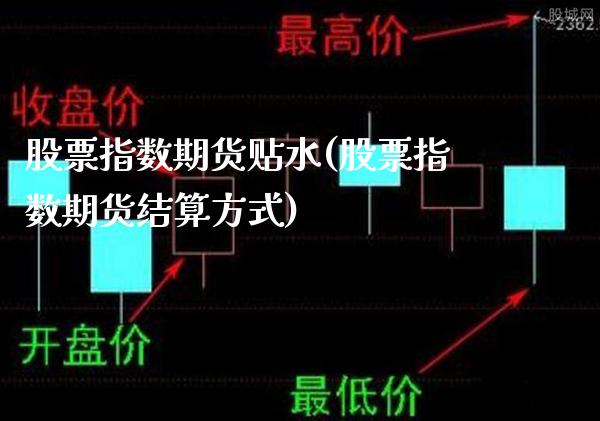 股票指数期货贴水(股票指数期货结算方式)_恒指期货_第1张_公牛期货直播室 股票指数期货贴水(股票指数期货结算方式)_https://www.gnhpgy.com_恒指期货_第1张