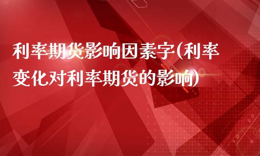 利率期货影响因素字(利率变化对利率期货的影响)_原油期货_第1张_公牛期货直播室 利率期货影响因素字(利率变化对利率期货的影响)_https://www.gnhpgy.com_原油期货_第1张