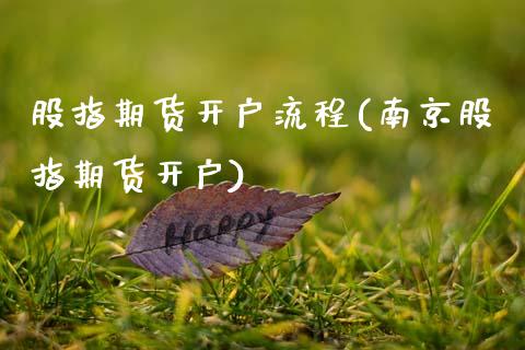 股指期货开户流程(南京股指期货开户)_https://www.gnhpgy.com_原油期货_第1张