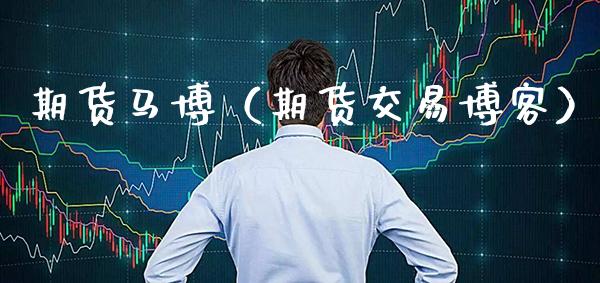 期货马博（期货交易）_https://www.gnhpgy.com_黄金期货_第1张