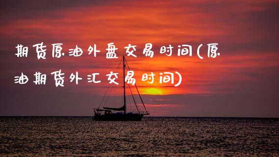 期货原油外盘交易时间(原油期货外汇交易时间)_德指期货_第1张_公牛期货直播室 期货原油外盘交易时间(原油期货外汇交易时间)_https://www.gnhpgy.com_德指期货_第1张