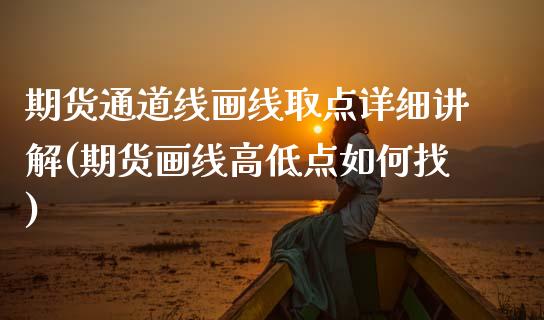期货通道线画线取点详细讲解(期货画线高低点如何找)_期货百科_第1张_公牛期货直播室 期货通道线画线取点详细讲解(期货画线高低点如何找)_https://www.gnhpgy.com_期货百科_第1张