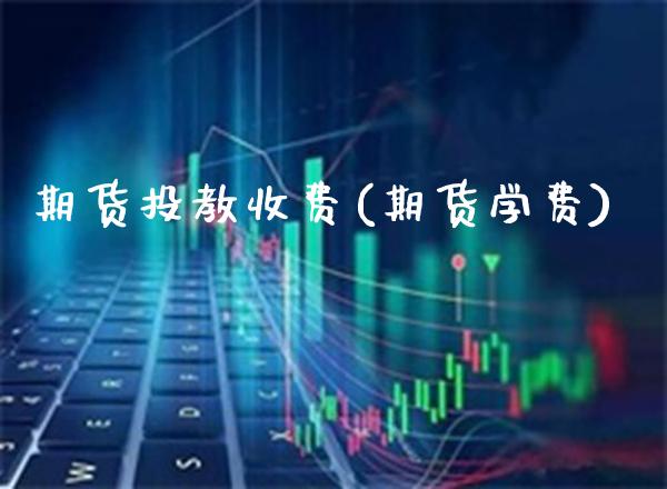 期货投教收费(期货)_https://www.gnhpgy.com_期货知识_第1张