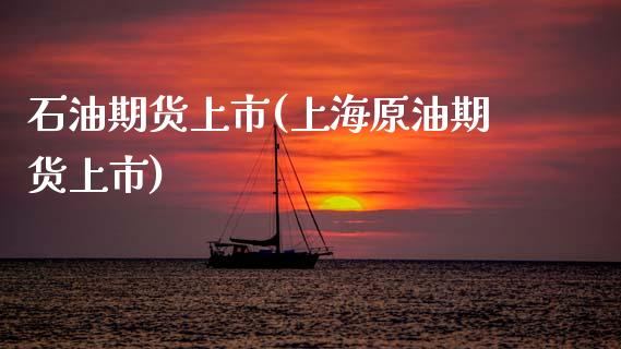石油期货上市(上海原油期货上市)_https://www.gnhpgy.com_原油期货_第1张