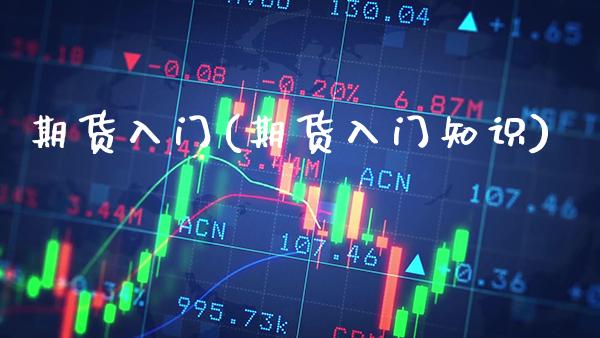 期货入门(期货入门知识)_https://www.gnhpgy.com_德指期货_第1张