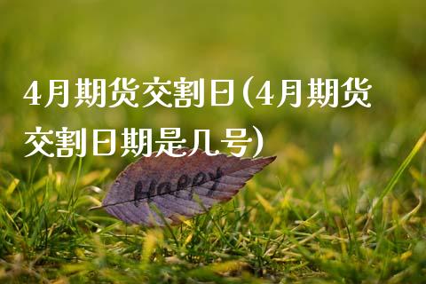 4月期货交割日(4月期货交割日期是几号)_https://www.gnhpgy.com_期货知识_第1张