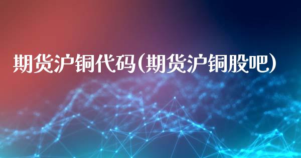 期货沪铜代码(期货沪铜股吧)_股指期货_第1张_公牛期货直播室 期货沪铜代码(期货沪铜股吧)_https://www.gnhpgy.com_股指期货_第1张