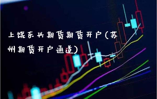 上饶期货期货开户(苏州期货开户通道)_https://www.gnhpgy.com_期货知识_第1张