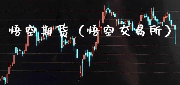 悟空期货（悟空交易所）_https://www.gnhpgy.com_道指期货_第1张