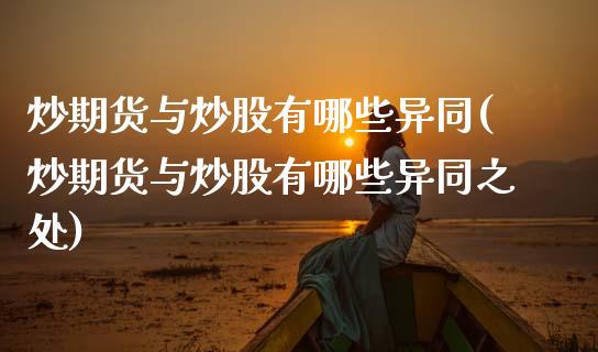 炒期货与炒股有哪些异同(炒期货与炒股有哪些异同之处)_https://www.gnhpgy.com_黄金期货_第1张