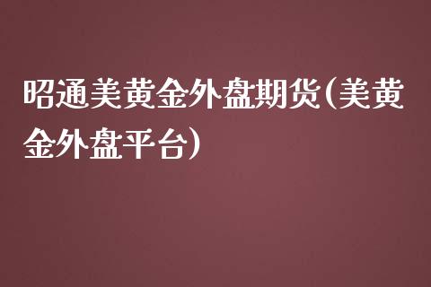 昭通美黄金外盘期货(美黄金外盘平台)_德指期货_第1张_公牛期货直播室 昭通美黄金外盘期货(美黄金外盘平台)_https://www.gnhpgy.com_德指期货_第1张